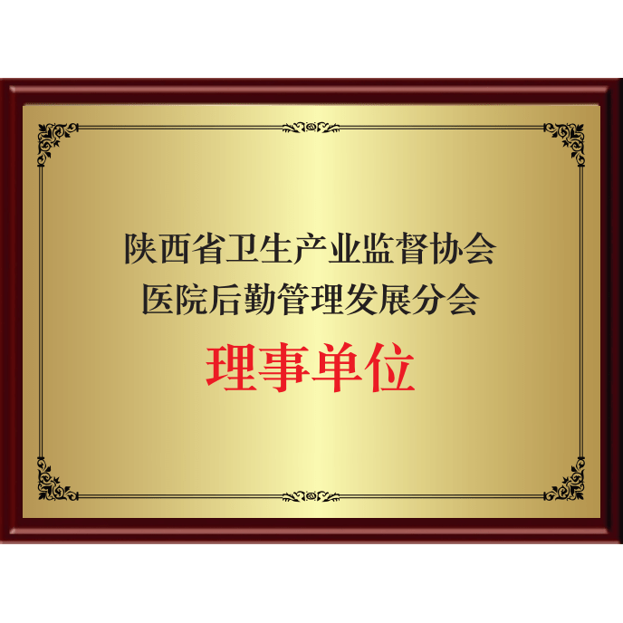 陝西省衛生産業監督協會醫院後勤管理(lǐ)發展分(fēn)會理(lǐ)事單位