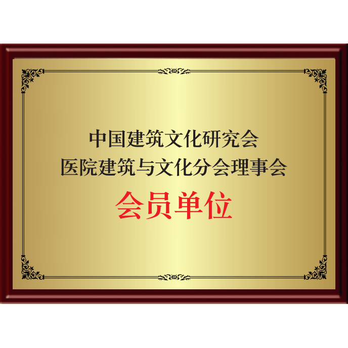 中國建築文化(huà)研究會醫院建築與文化(huà)分(fēn)會理(lǐ)事會會員(yuán)單位